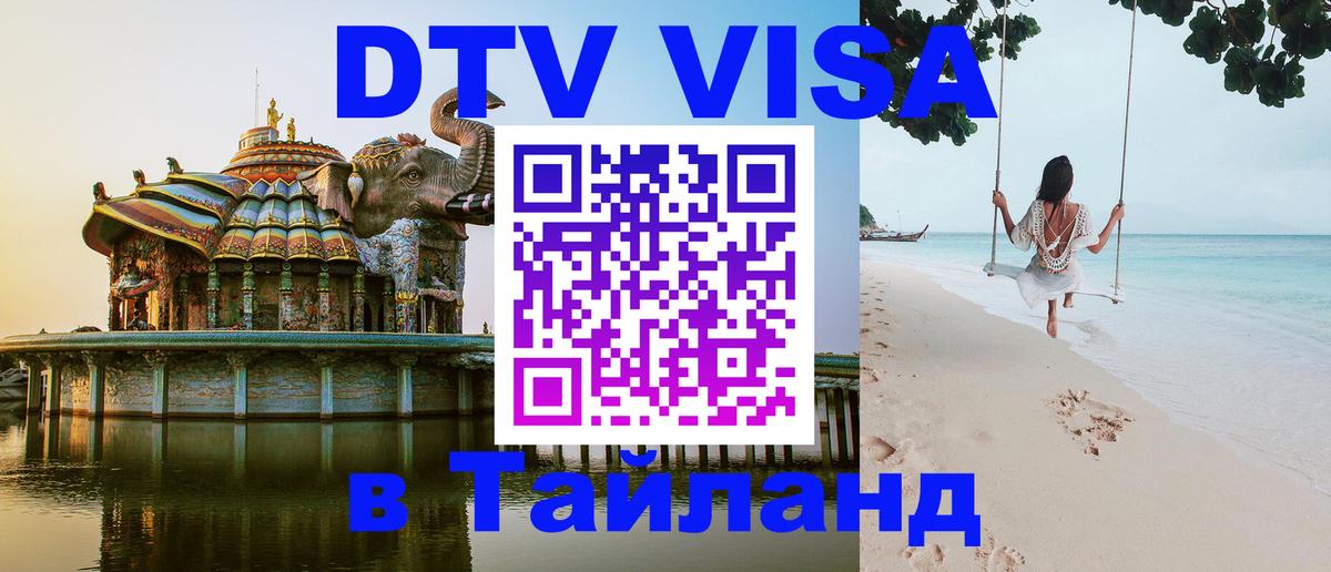 DTV виза Тайланд 
