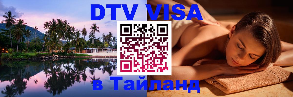 DTV Visa Thailand — прайс и условия, виза без дополнительных документов - Чебоксары  20.11.2025 
