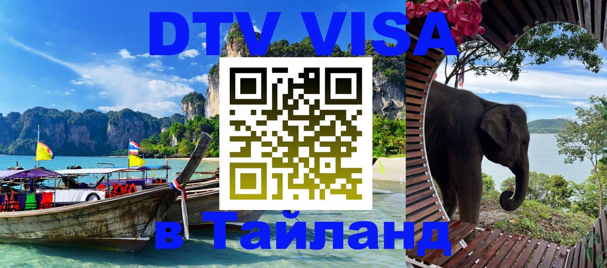 ДТВ VISA Тайланд для фрилансеров Чебоксары 